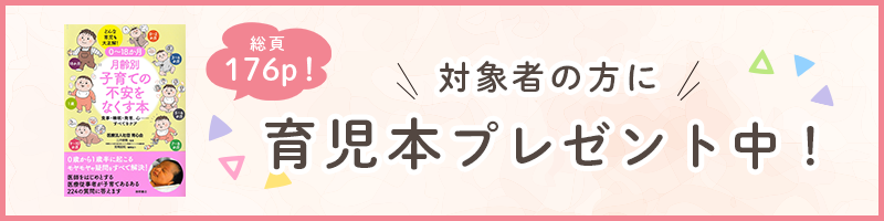 対象者の方に(総頁176p！)育児本プレゼント中！