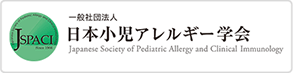 一般社団法人 日本小児アレルギー学会