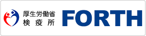 厚生労働省検疫所　FORTH