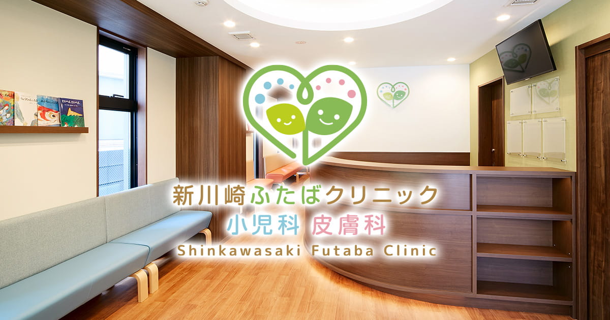 幸区の新川崎ふたばクリニック小児科・皮膚科｜新川崎駅と鹿島田